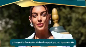 إطلالة جورجينا رودريجيز الجريئة تسرق الأنظار بفستان قصير جذاب